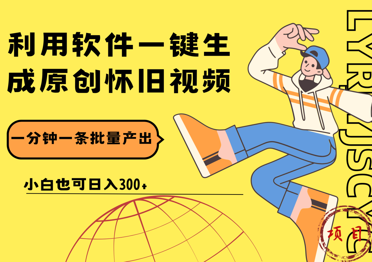 一键生成原创爆款怀旧视频，情怀爆款玩法！小白也可日入300+-星璨学社