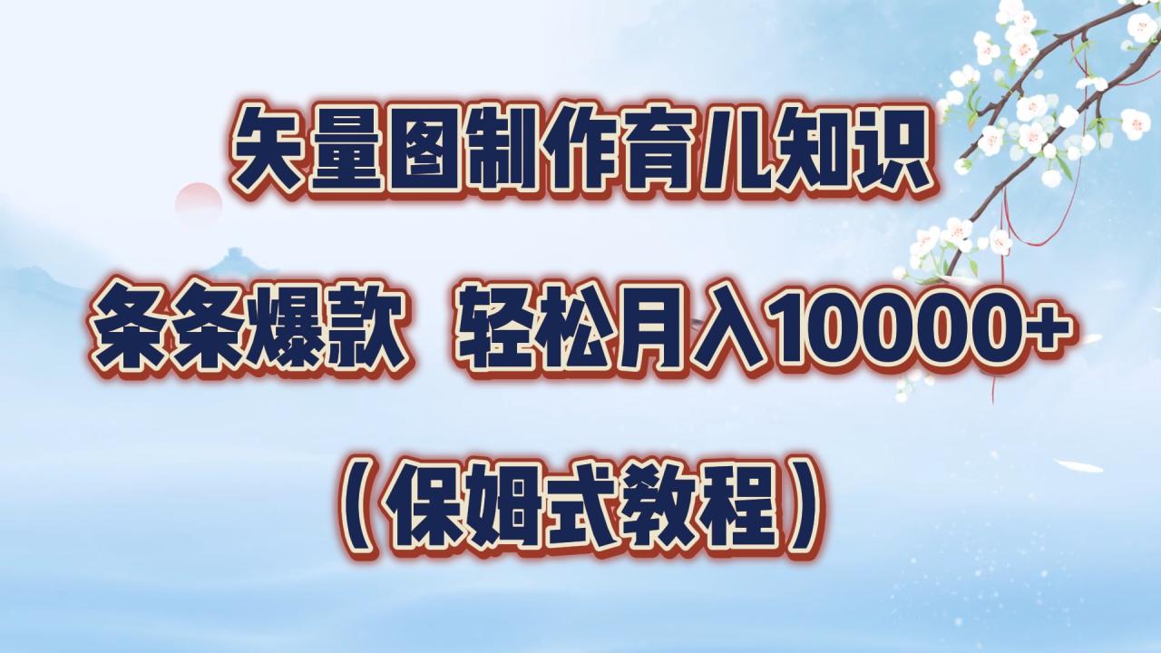 矢量图制作育儿知识，条条爆款，月入10000+（保姆式教程）-星璨学社