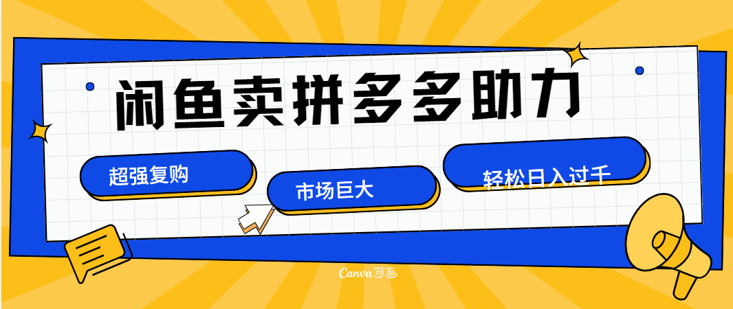 在闲鱼卖拼多多砍一刀，市场巨大，超高复购，长久稳定，日入1000＋-星璨学社