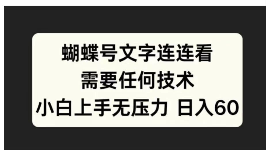 蝴蝶号文字连连看需要任何技术，小白上手无压力日入60-星璨学社