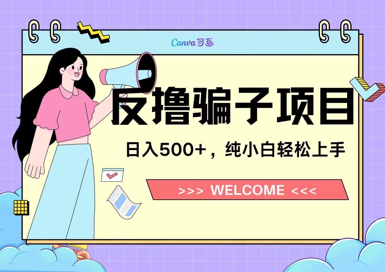 图片[1]-反撸骗子项目，日入500小白轻松上手-星璨学社