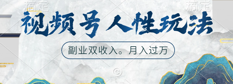 视频号人性玩法，广告双份收入，让你起号，副业好选择-星璨学社