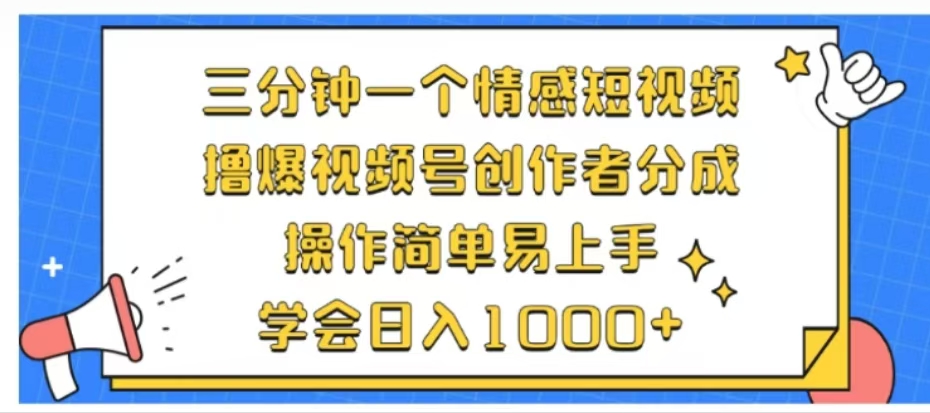 利用表情包三分钟一个情感短视频，撸爆视频号创作者分成操作简单易上手学会日入1000+-星璨学社