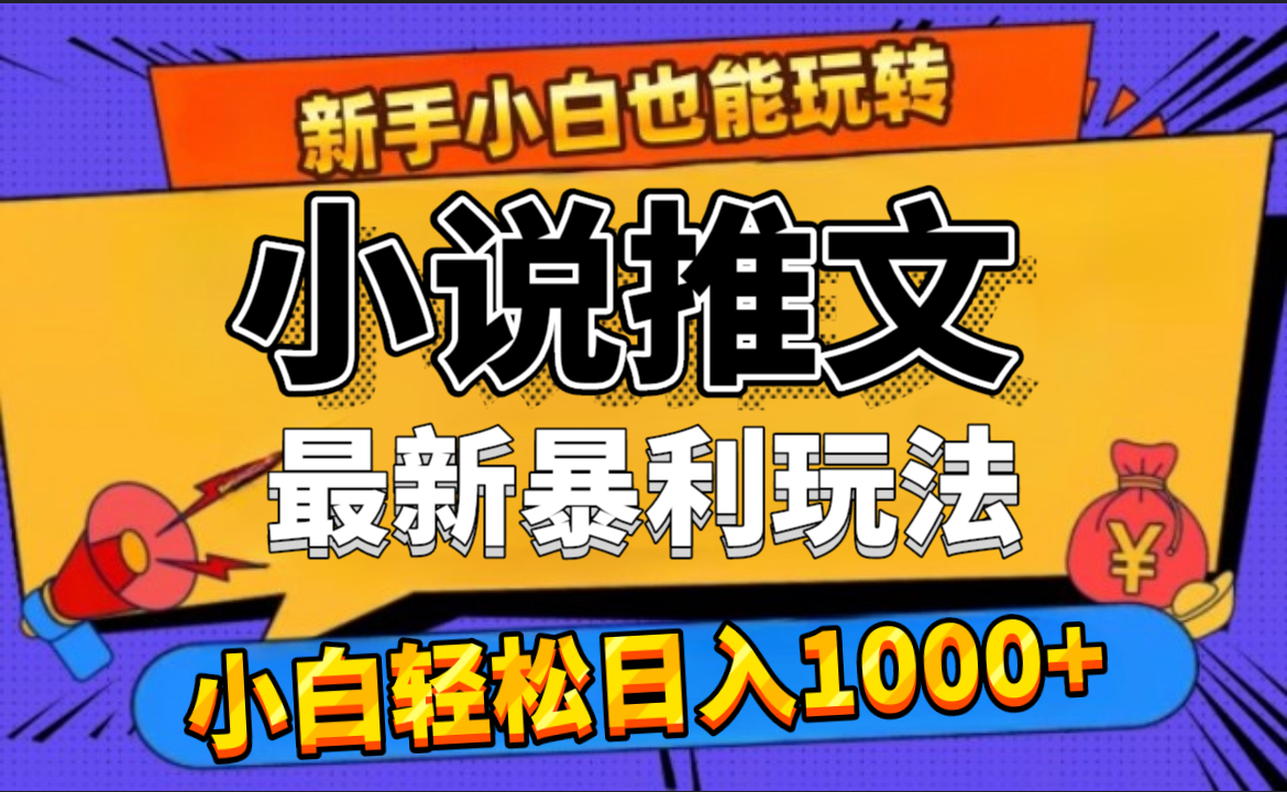 24年最新小说推文暴利玩法，0门槛0风险，轻松日赚1000+-星璨学社