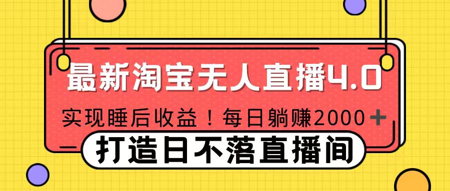 十月份最新淘宝无人直播4.0，完美实现睡后收入，操作简单-星璨学社