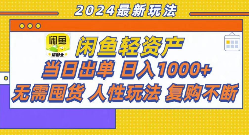咸鱼轻资产当日出单，轻松日入1000+-星璨学社