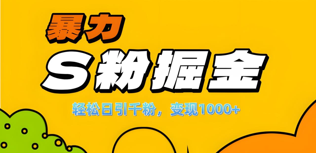 单人单机日引千粉，变现1000+，S粉流量掘金计划攻略！-星璨学社