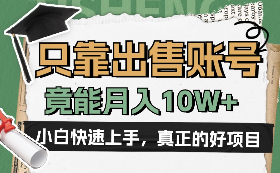 图片[1]-一个不起眼却很暴力的项目，只靠出售账号，竟能月入10W+-星璨学社