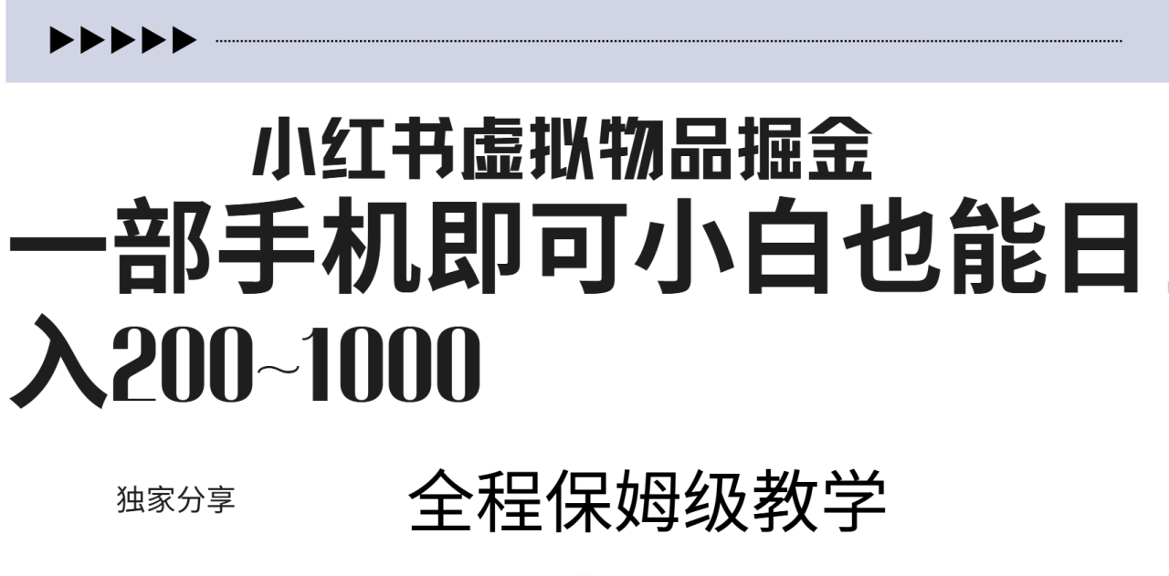 小红书虚拟暴力变现200~1000+无上限，附起号教程-星璨学社