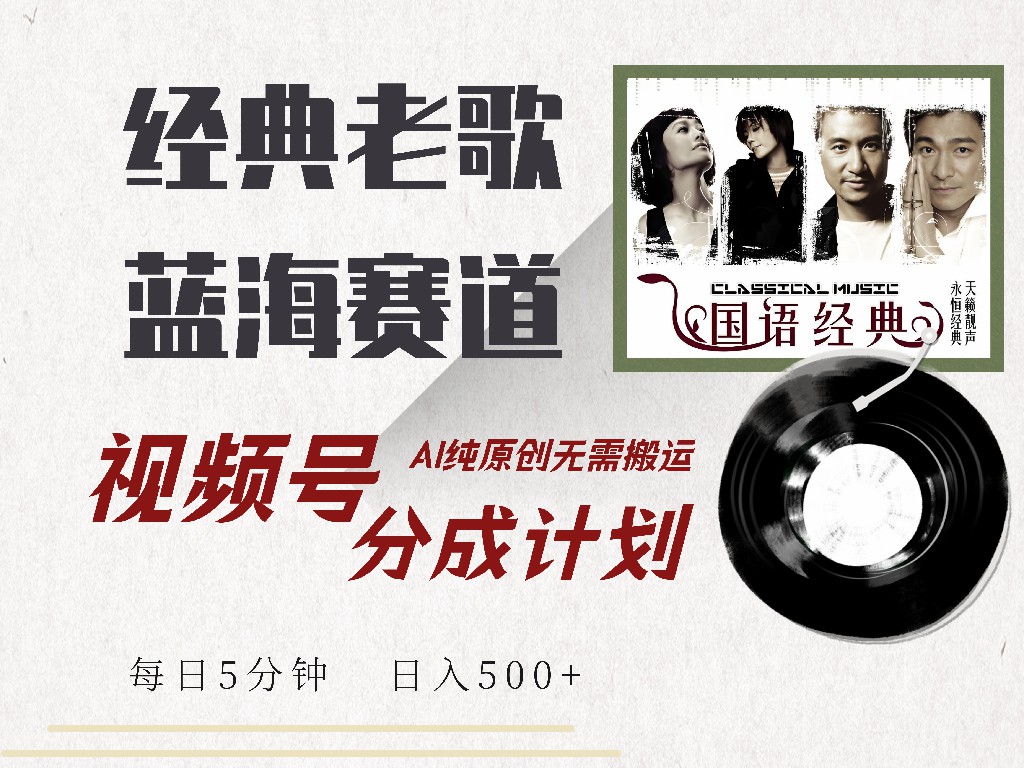 视频号分成计划收益拿到手软，最新经典老歌赛道，AI纯原创，无需搬运每天5分钟，日入500+-星璨学社