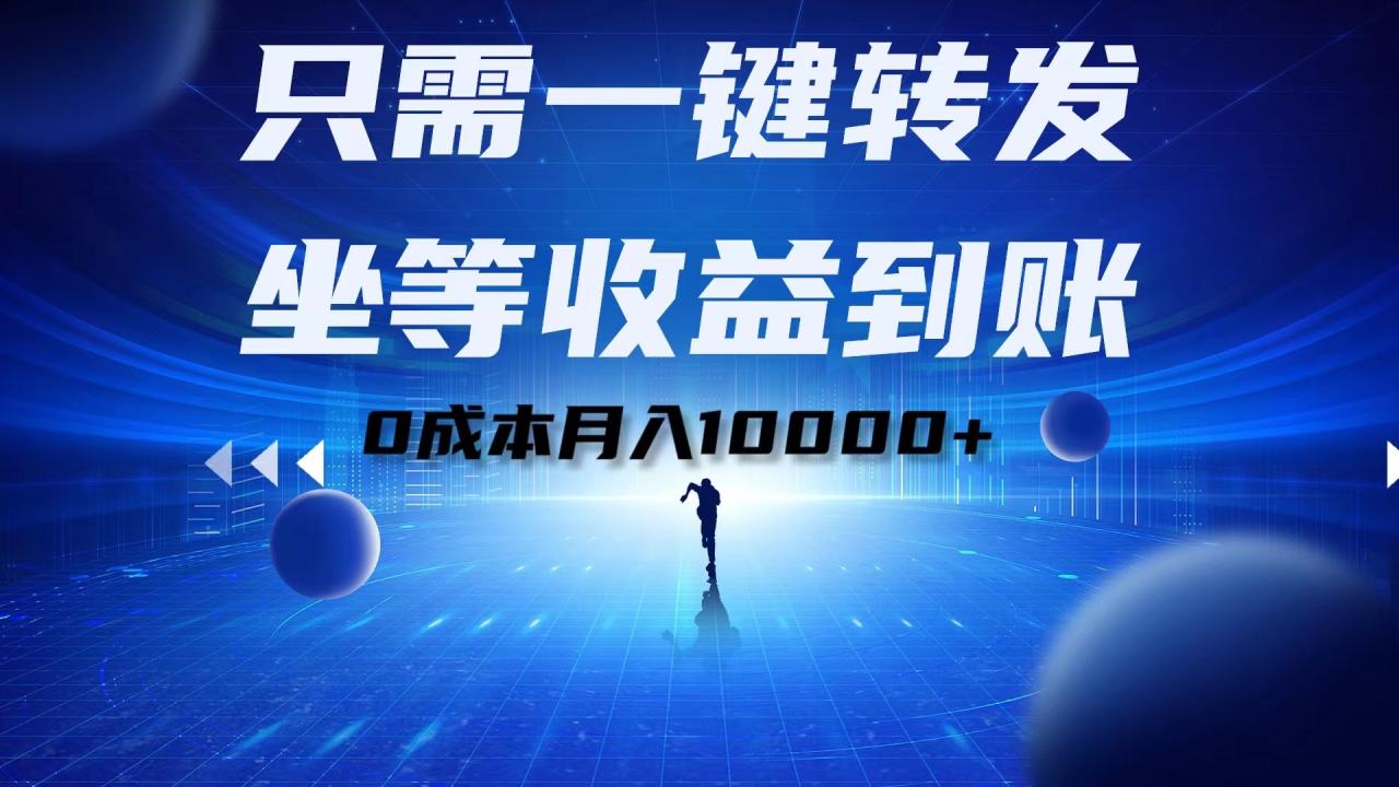 只需一键转发，坐等收益到账！0成本月入10000+-星璨学社