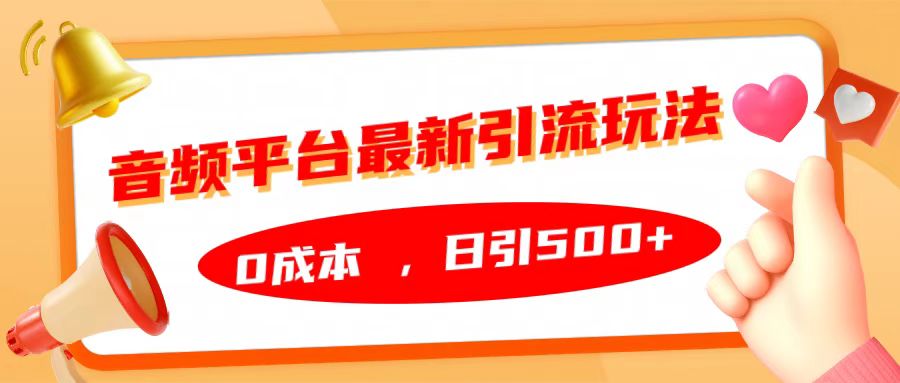 音频平台最新引流玩法，日引500+，0成本-星璨学社