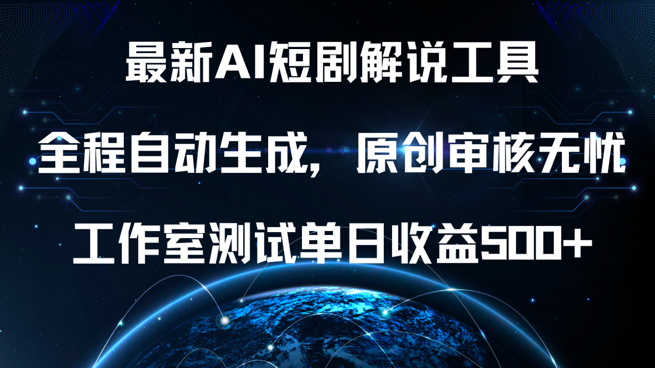 最新AI短剧解说工具，全程自动生成，原创审核无忧，工作室测试单日收益500+！-星璨学社