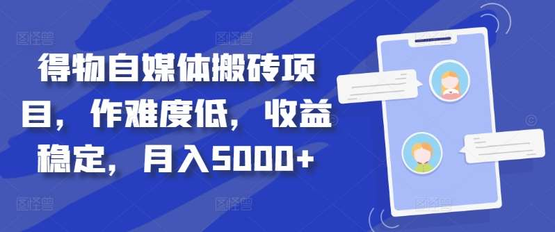 得物自媒体搬砖月入5000+-星璨学社