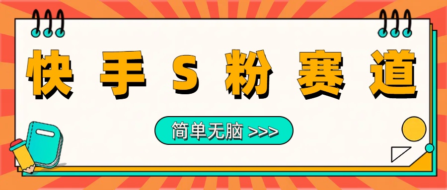 最新快手S粉赛道，简单无脑拉爆流量躺赚玩法，轻松日入1000＋-星璨学社