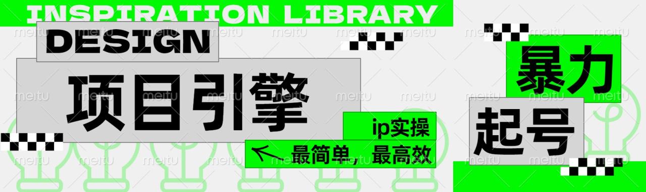 ”公式化“暴力起号，项目引擎——图文IP实操，最简单，最高效。-星璨学社