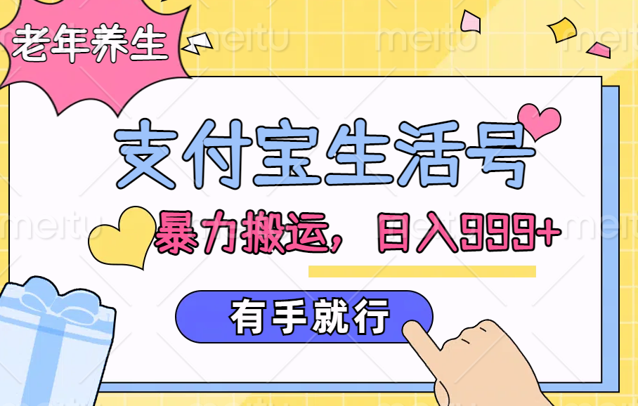 支付宝生活号，老年养生赛道，直接粗暴搬运，日入999+，有手就行-星璨学社