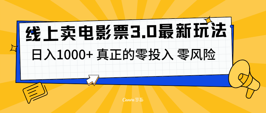 线上卖电影票3.0玩法，目前是蓝海项目，测试日入1000+，零投入，零风险-星璨学社