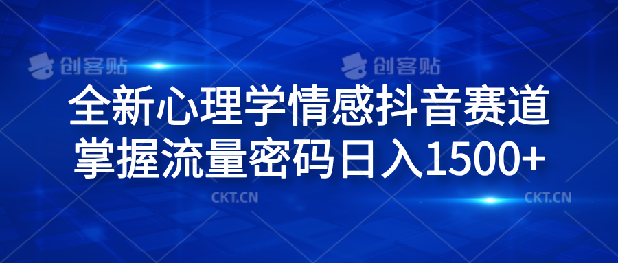 全新心理学情感抖音赛道，掌握流量密码日入1500+-星璨学社