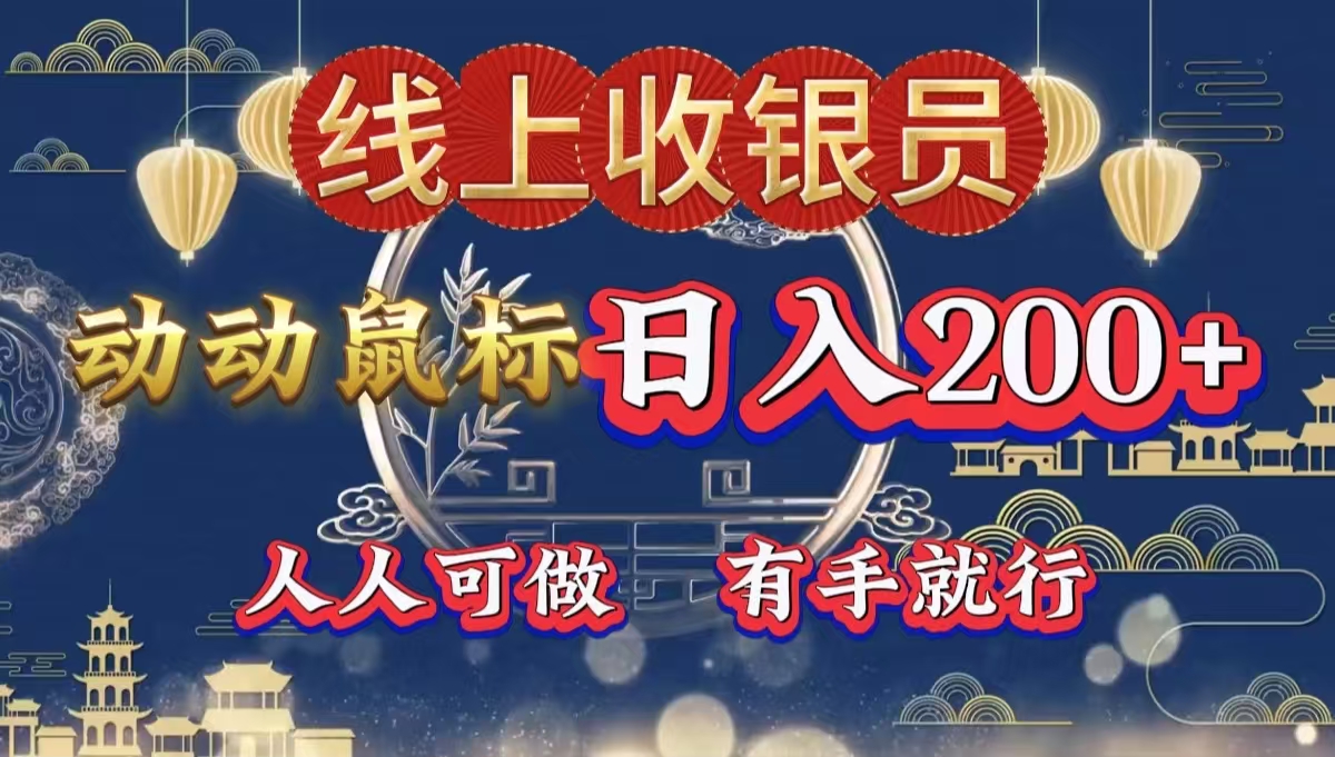 图片[1]-最新线上平台掘金，动动鼠标，单号日入200＋！无门槛，有手就行-星璨学社