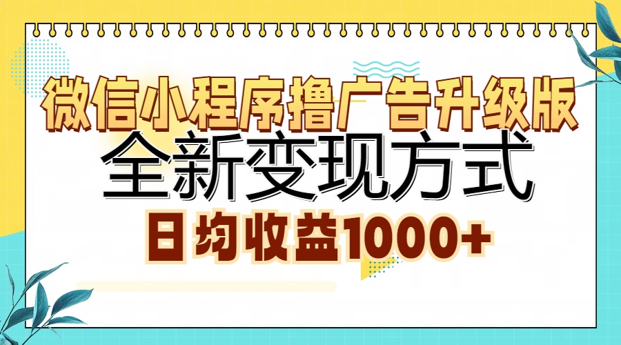 微信小程序撸广告升级版，全新变现方式，日均收益1000+-星璨学社