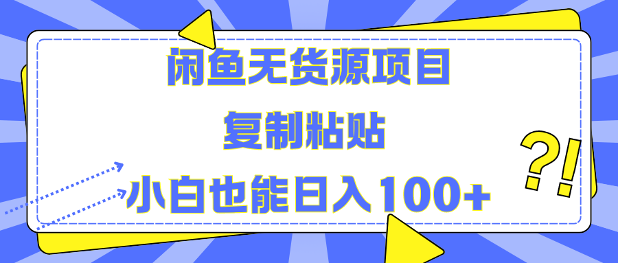 闲鱼无货源项目 复制粘贴 小白也能日入100+-星璨学社