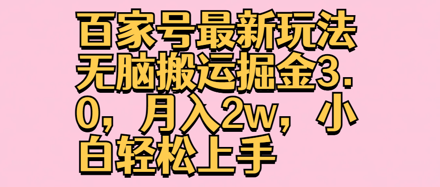 百家号最新玩法无脑搬运掘金3.0，月入2w，小白轻松上手-星璨学社
