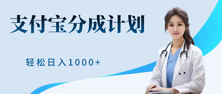 最新蓝海项目支付宝分成计划，可矩阵批量操作，轻松日入1000＋-星璨学社