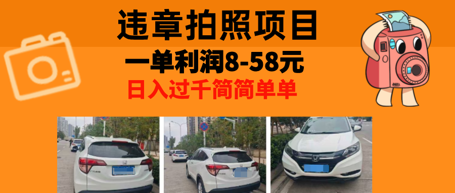 最强副业违章拍照，一单利润8-58元，全国大小城市都可做-星璨学社