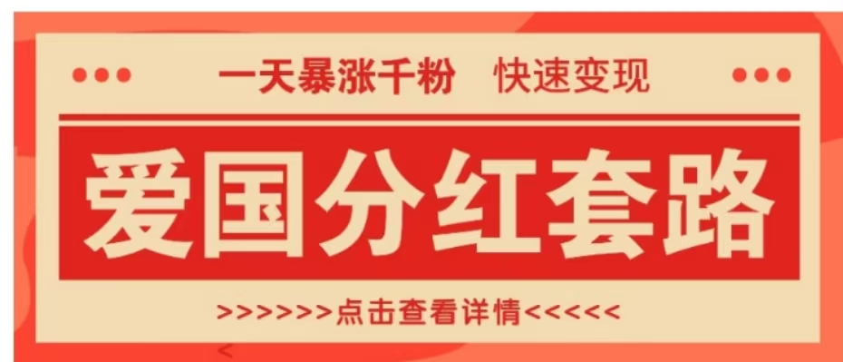 一个极其火爆的涨粉玩法，一天暴涨千粉的爱国分红套路，快速变现日入300+-星璨学社