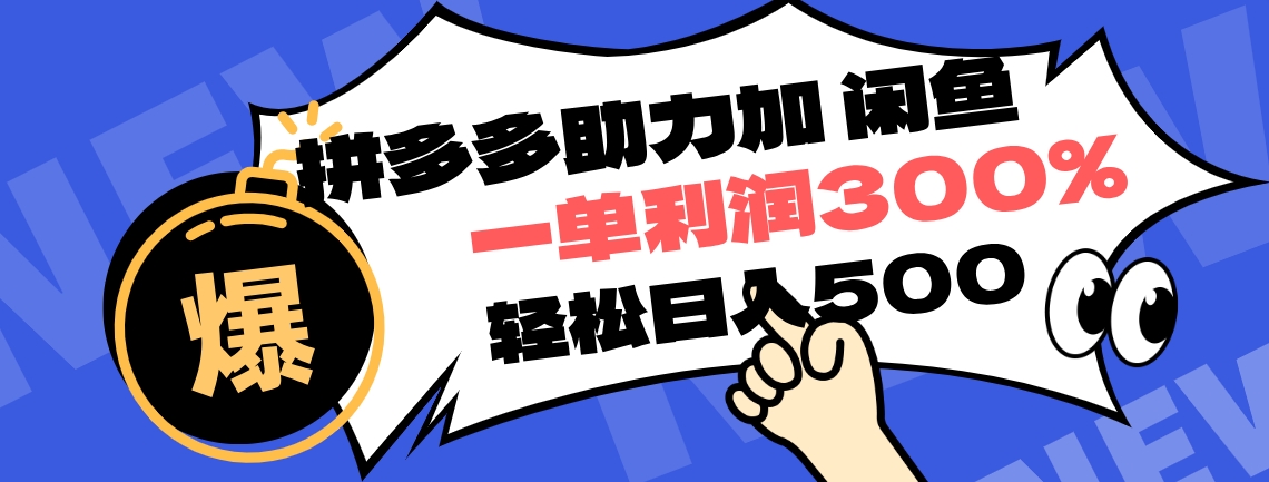 拼多多助力配合闲鱼 一单利润300% 轻松日入500+ ！小白也能轻松上手-星璨学社