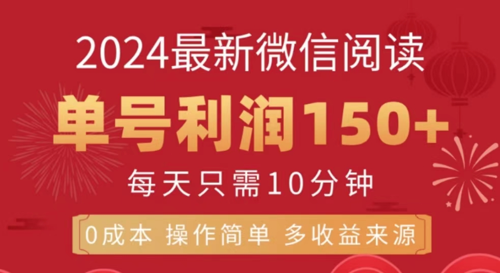 微信阅读十月最新玩法，单号收益150＋，可批量放大！-星璨学社