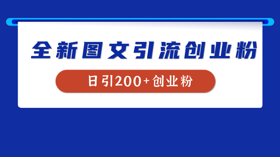 全新创业粉引流思路，我用这套方法稳定日引200+创业粉-星璨学社