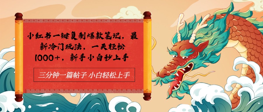 小红书一键复制爆款笔记最新冷门玩法， 一天轻松1000+，新手小白秒上手-星璨学社