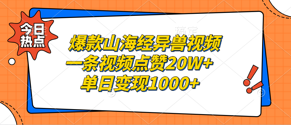 爆款山海经异兽视频，一条视频点赞20W+，单日变现1000+-星璨学社
