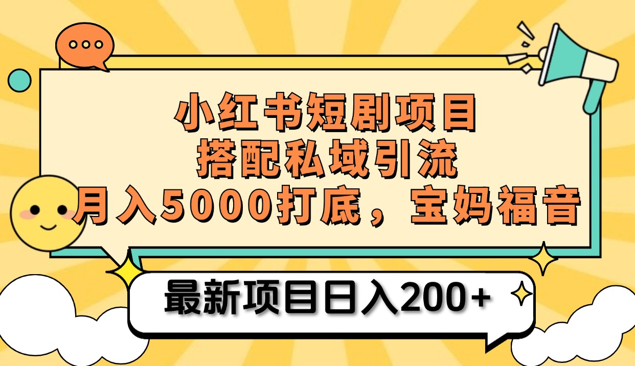 图片[1]-小红书短剧搬砖项目+打造私域引流， 搭配短剧机器人0成本售卖边看剧边赚钱，宝妈福音-星璨学社
