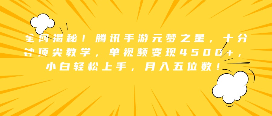 全网揭秘！腾讯手游元梦之星，十分钟顶尖教学，单视频变现4500+，小白轻松上手，月入五位数！-星璨学社