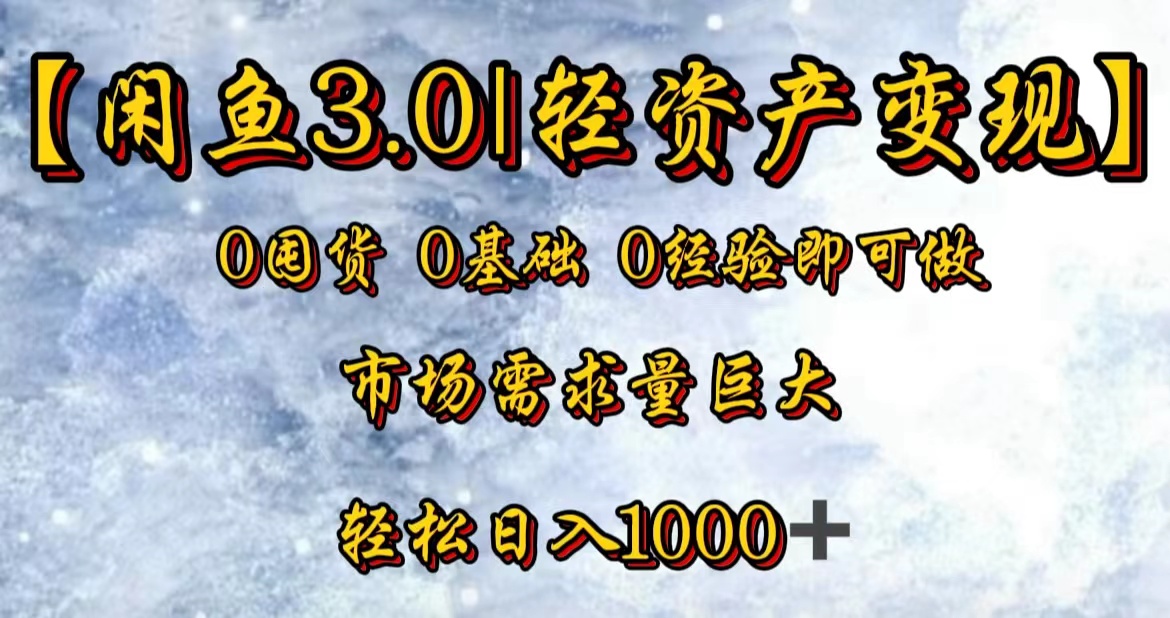 【闲鱼3.0｜轻资产变现】0囤货0基础0经验即可做！-星璨学社