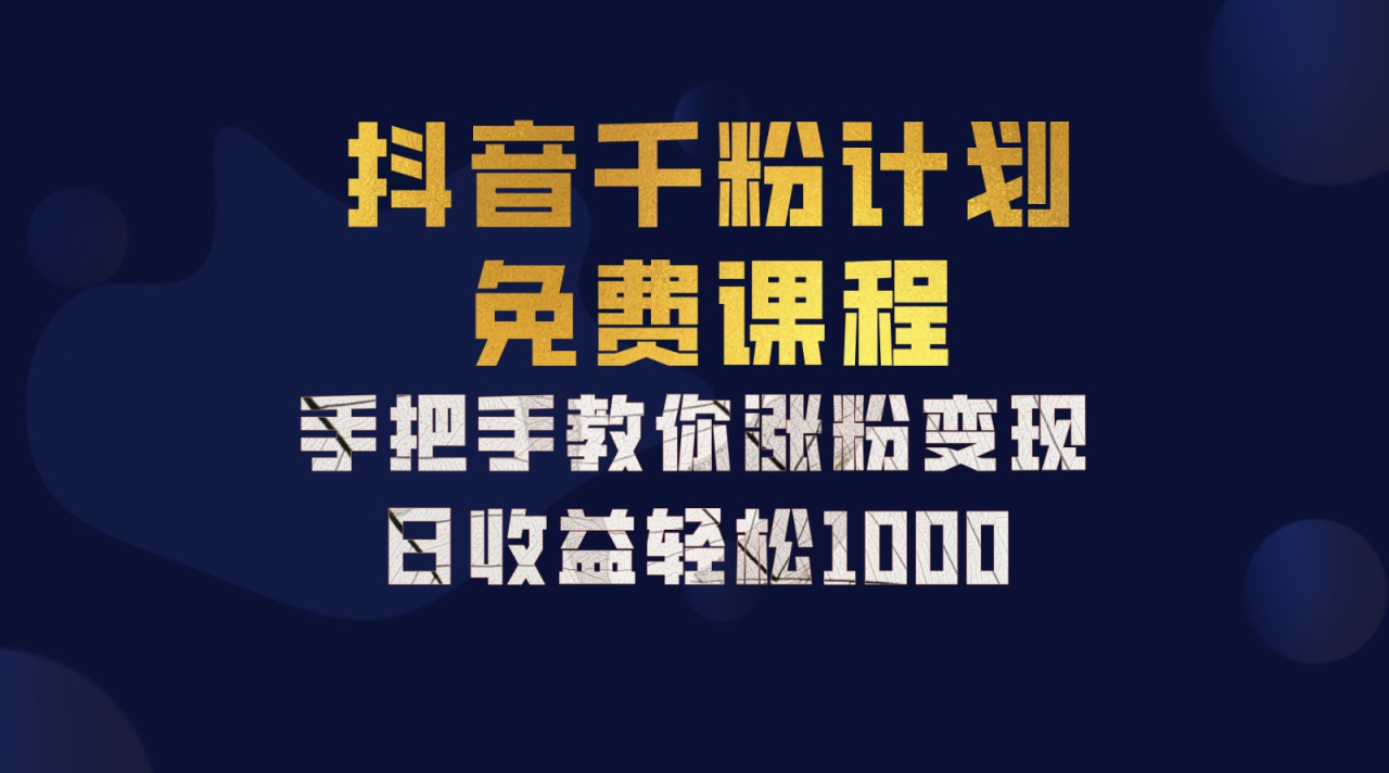 抖音千粉计划，手把手教你，新手也能学会，一部手机矩阵日入1000+，-星璨学社