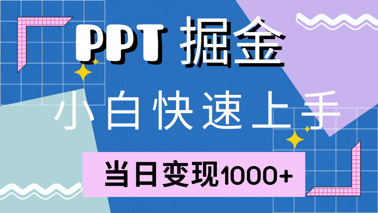 快速上手，小红书简单售卖PPT，当日变现1000+，就靠它-星璨学社