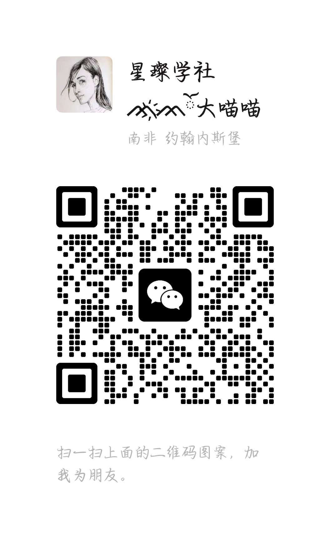 扫一扫加微信-星璨学社