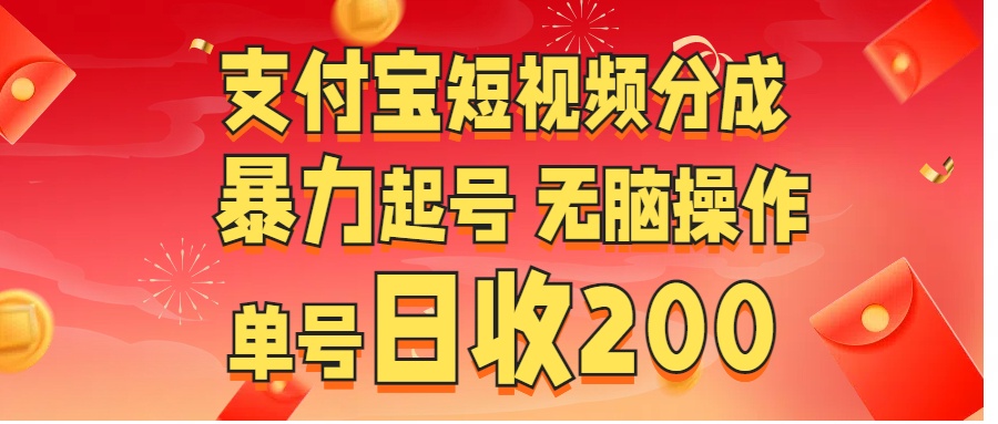 支付宝短视频分成 暴力起号 无脑操作  单号日收200+-星璨学社