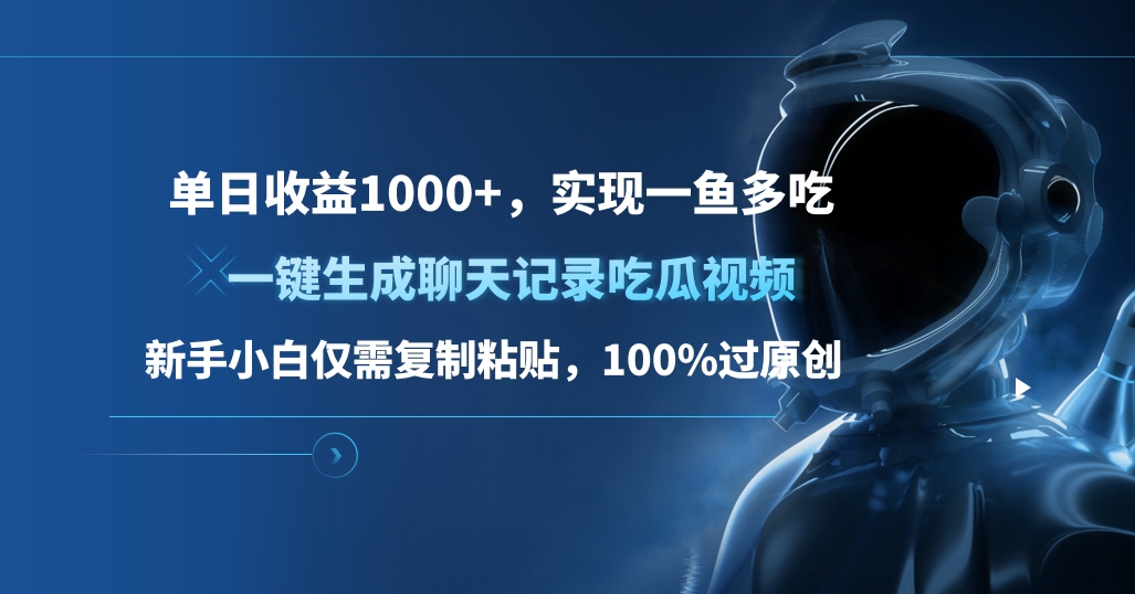 图片[1]-单日收益1000+，一键生成聊天记录吃瓜视频，新手小白仅需复制粘贴，100%过原创，实现一鱼多吃-星璨学社