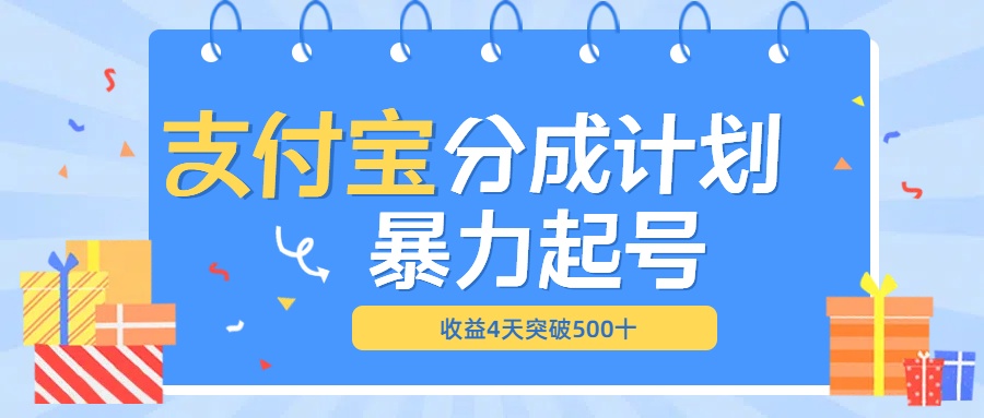 最新11月支付宝分成”暴力起号“搬运玩法-星璨学社