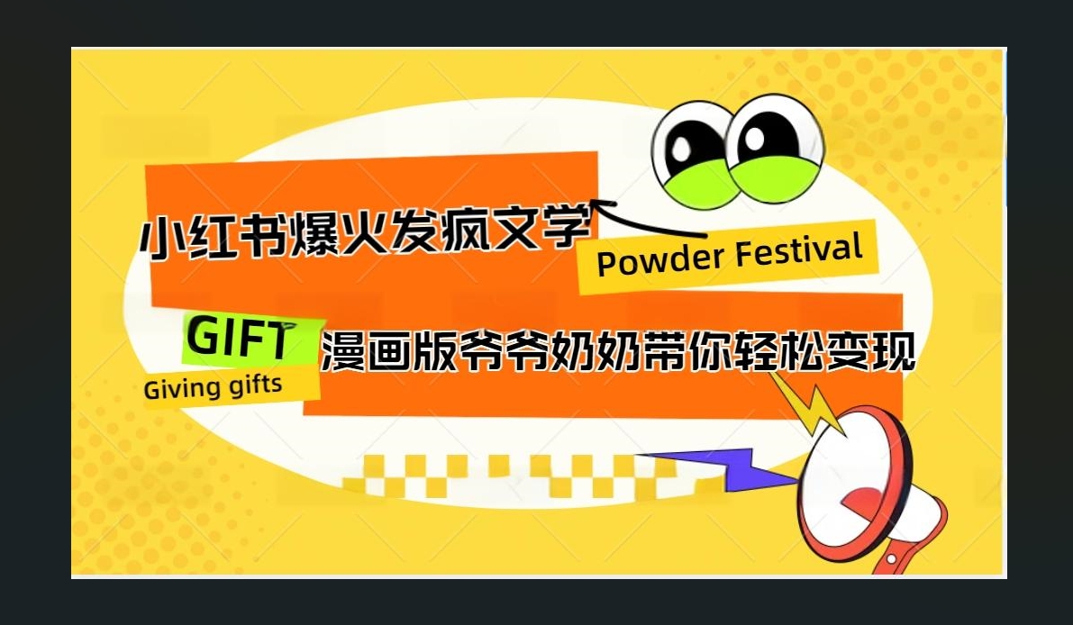 小红书发疯文学爆火的卡通版爷爷奶奶带你变现10W+-星璨学社