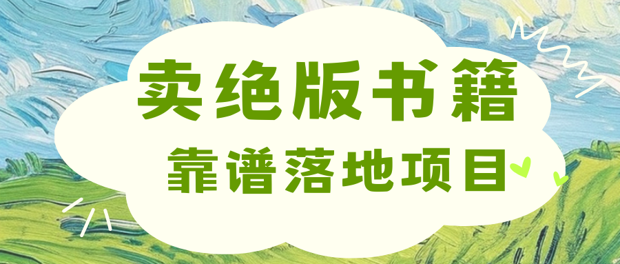 靠卖绝版书电子版赚米，日入2000+-星璨学社