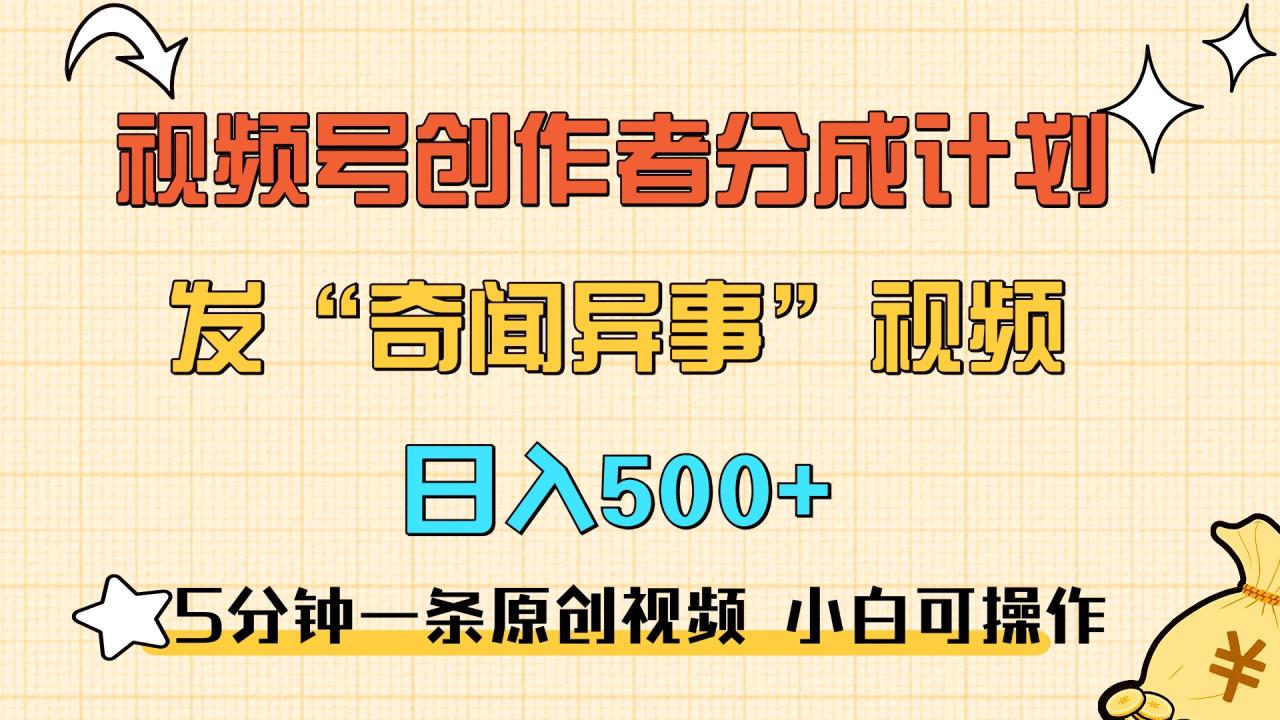 5分钟一条原创奇闻异事视频 撸视频号分成，小白也能日入500+-星璨学社
