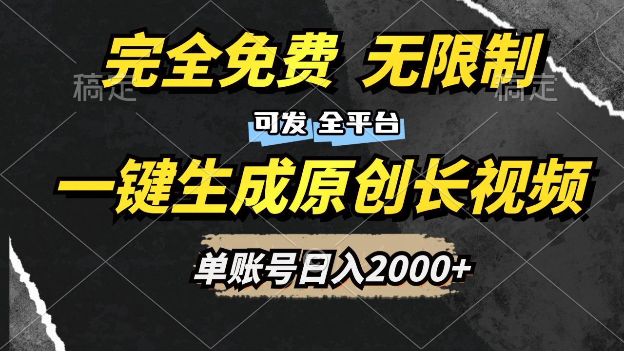 一键生成原创长视频，免费无限制，可发全平台，单账号日入2000+-星璨学社