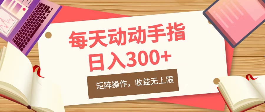 每天动动手指头，日入300+，批量操作，收益无上限-星璨学社