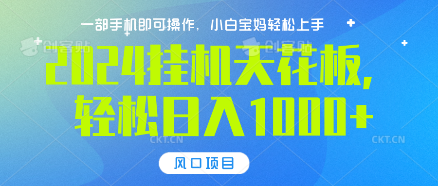 2024挂机天花板，轻松日入1000+，一部手机可操作，风口项目，可放大矩阵-星璨学社